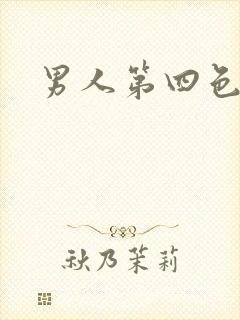 男人第四色