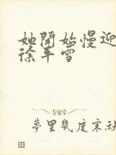 她开始慢迎迎合徐平雪