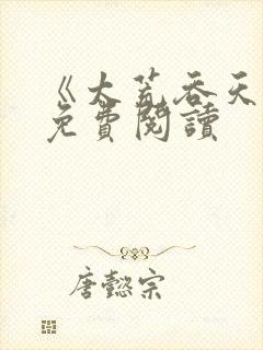 《太荒吞天诀》免费阅读