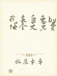 我来自东by苏他全文免费阅读