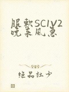 服软SC1V2晚来风急