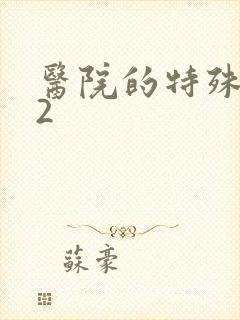 医院的特殊待遇2