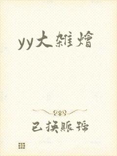 yy大杂烩