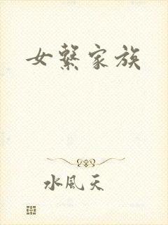 女系家族