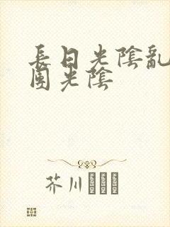 长日光阴乱作一团光阴