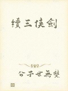 续三侠剑