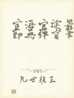 宦海官途最新章节无弹窗笔趣阁