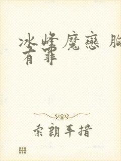 冰峰魔恋 胸大有罪