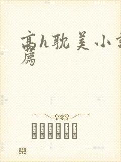 高h耽美小说推荐