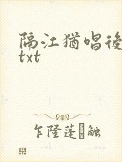隔江犹唱后庭花txt