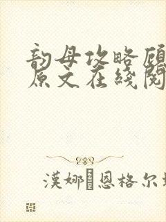 韵母攻略顾小暖原文在线阅读