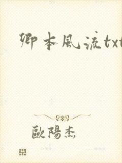 卿本风流txt