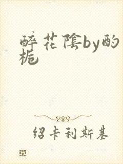 醉花阴by酌青栀