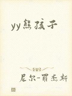 yy熊孩子