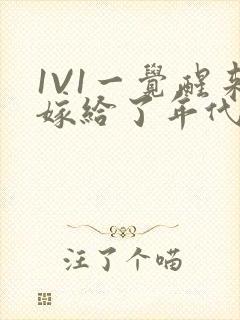 1V1一觉醒来嫁给了年代文男配