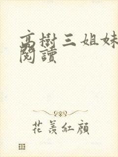 高树三姐妹全文阅读