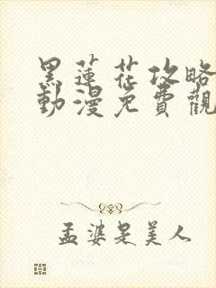 黑莲花攻略手册动漫免费观看完整版