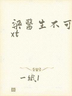 梁医生不可以txt