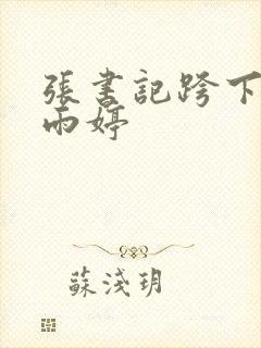 张书记跨下的杨雨婷