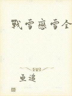 战雪恋雪全文