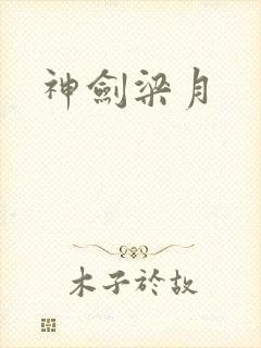 神剑梁月