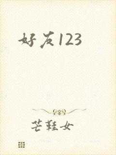 好友123