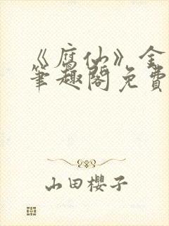 《腐仙》金银花笔趣阁免费阅读