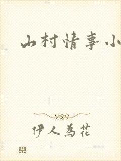 山村情事小说