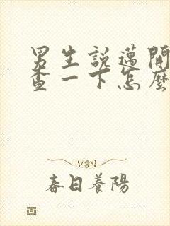 男生说迈开腿检查一下怎么回复