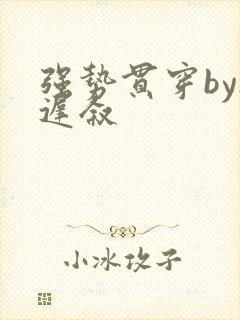 强势贯穿by尉迟叙