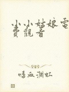 小小姑娘电影免费观看