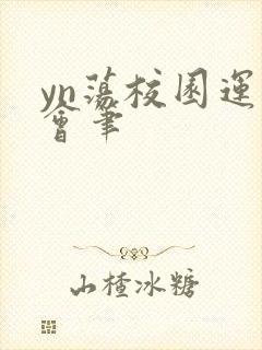 yn荡校园运动会笔