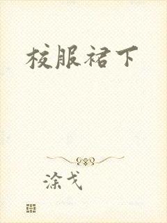 校服裙下