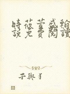 时莜萱盛翰钰小说免费阅读