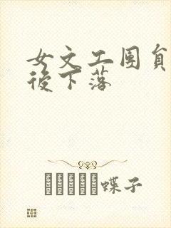 女文工团员的最后下落