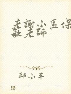 老谢小区保安赵敏老师