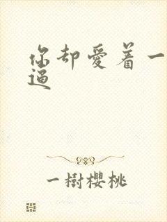 你却爱着一个傻逼