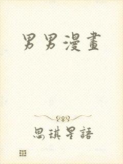男男漫画