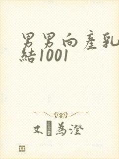 男男向产乳文小结1001