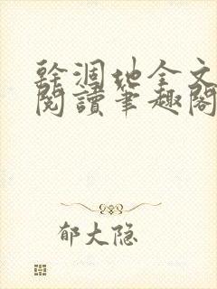 干涸地全文免费阅读笔趣阁番外