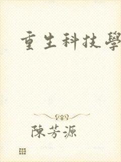 重生科技学霸