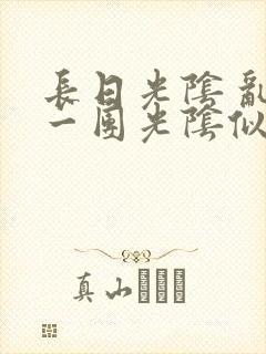 长日光阴 乱作一团光阴似箭