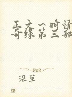 正文～畸情内裤奇缘第三部