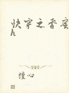 快穿之香蜜横流h