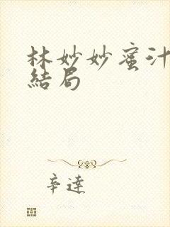 林妙妙蜜汁樱桃结局