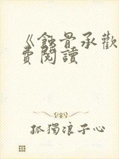 《蚀骨承欢》免费阅读