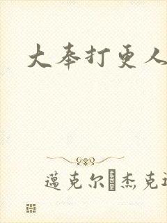 大奉打更人免费