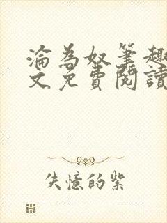 沦为奴笔趣阁全文免费阅读