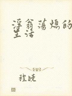 浮翁荡熄的幸福生活