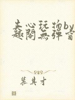 夹心玩物by笔趣阁无弹窗阅读